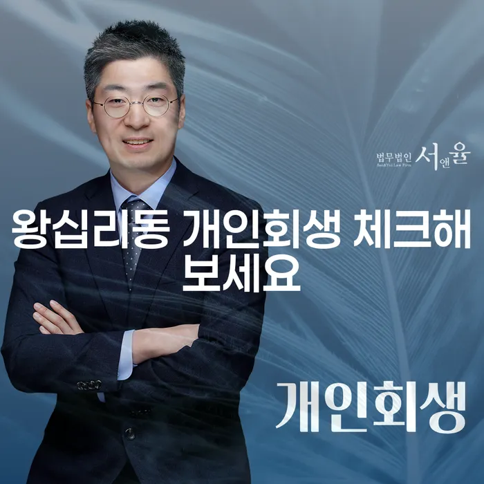 왕십리동 개인회생 체크해보세요