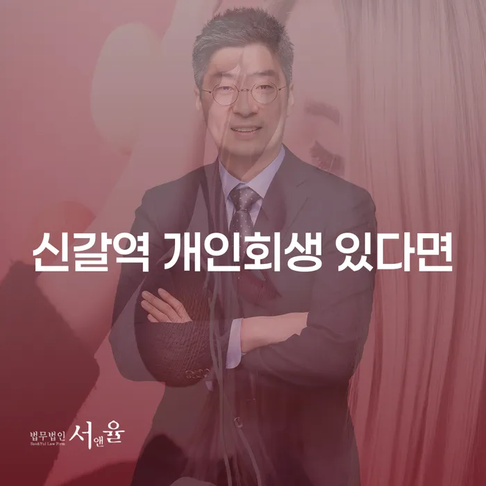 신갈역 개인회생 있다면