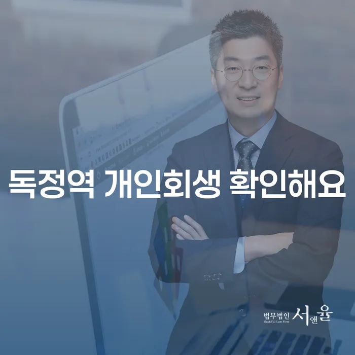 독정역 개인회생 확인해요