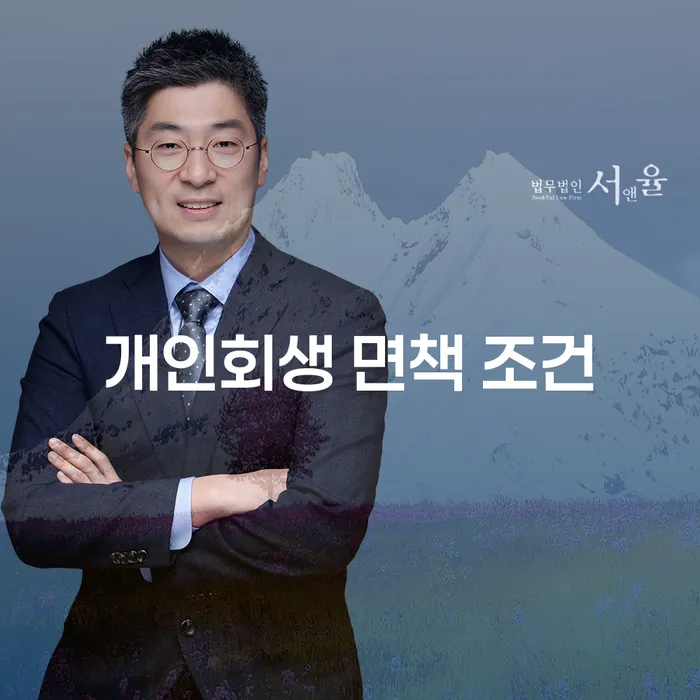 개인회생 면책 조건: 어떻게 채무에서 벗어날 수 있을까요?