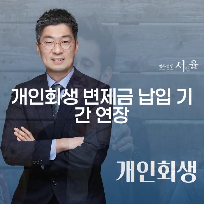 개인회생 변제금 납입 기간 연장, 어떻게 해야 할까요?