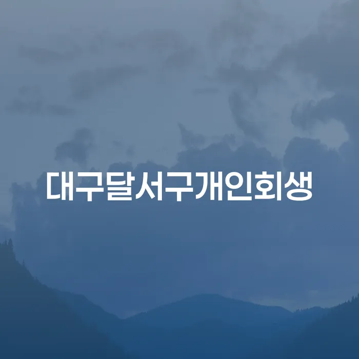 대구 달서구에서 개인회생과 불법 토토 거래 내역, 어떻게 처리해야 할까요?